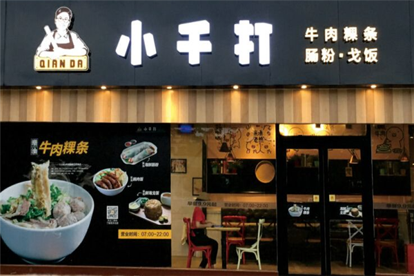 小千打牛肉粉 小千打牛肉粉