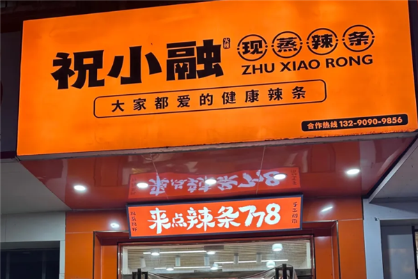 祝小融现蒸辣条