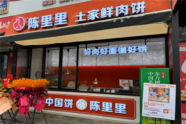 陈里里土家鲜肉饼