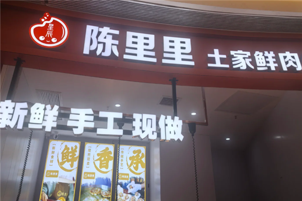 陈里里土家鲜肉饼