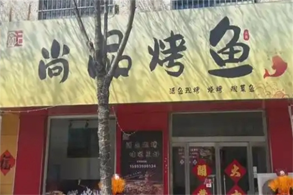 尚品烤鱼馆烤鱼