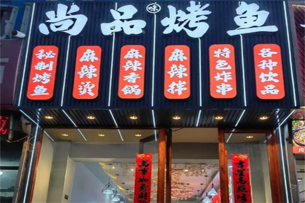 尚品烤鱼馆烤鱼