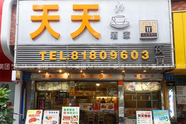 天天港式茶餐厅加盟