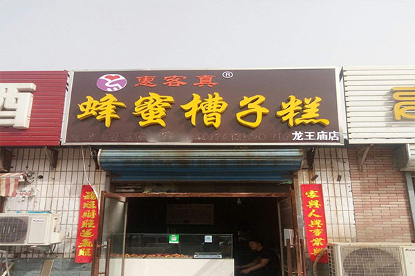 惠客真