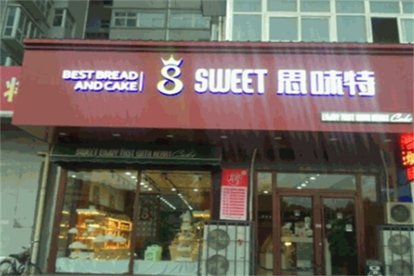 斯味特烘焙加盟