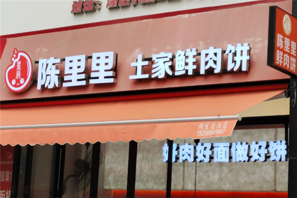 陈里里土家鲜肉饼
