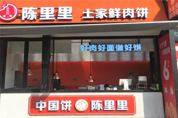 陈里里土家鲜肉饼