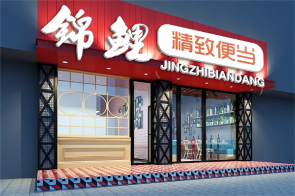锦鲤便当