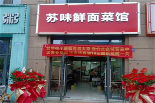 苏味鲜面馆