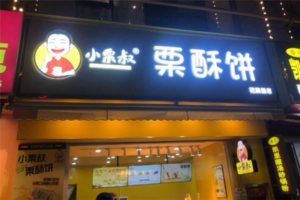 小栗叔栗酥饼 小栗叔栗酥饼