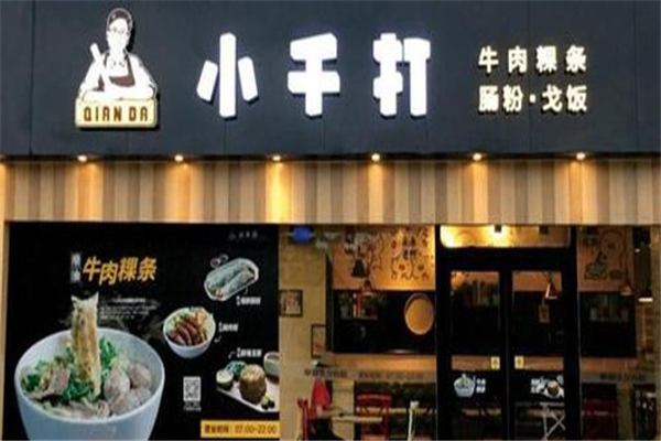 小千打牛肉粉 小千打牛肉粉