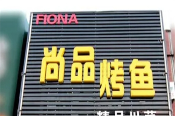 尚品烤鱼馆烤鱼