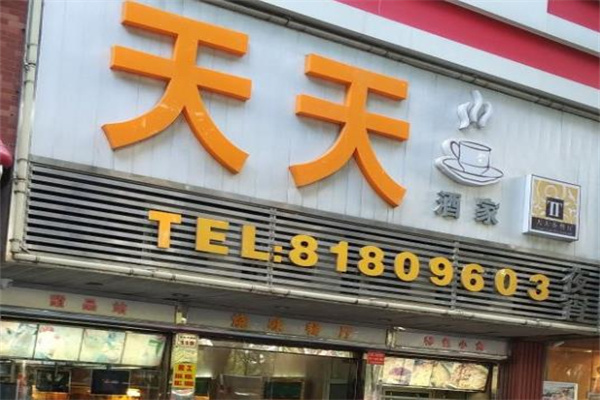 天天港式茶餐厅加盟