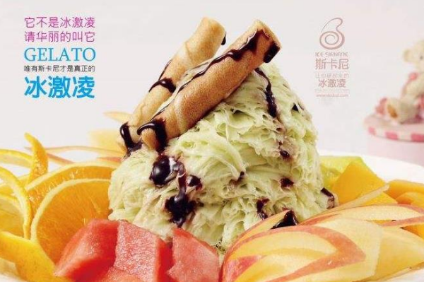 斯卡尼冰激凌