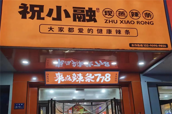 祝小融现蒸辣条
