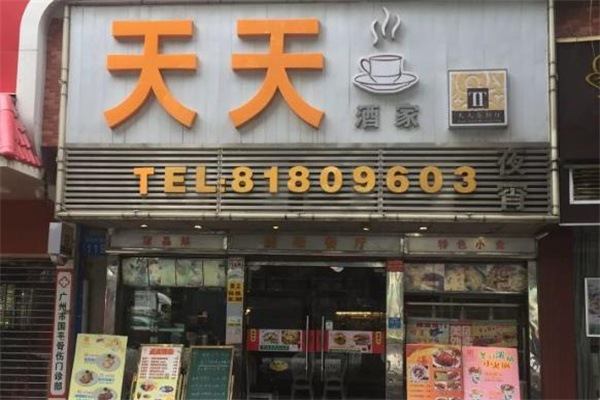天天港式茶餐厅加盟