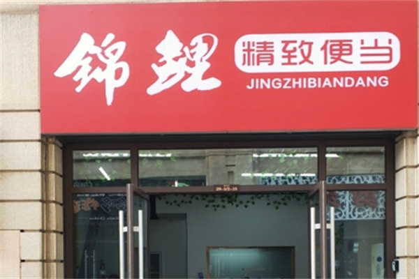 锦鲤便当