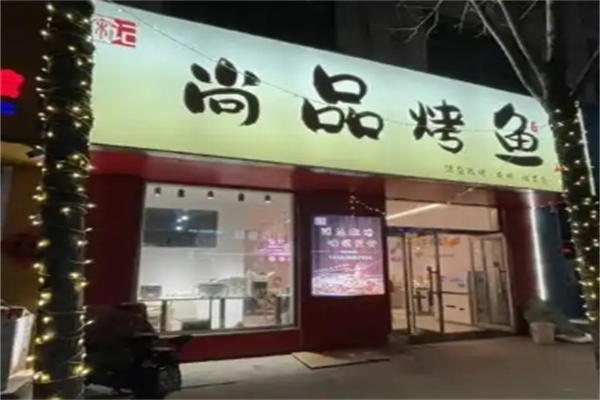 尚品烤鱼馆烤鱼