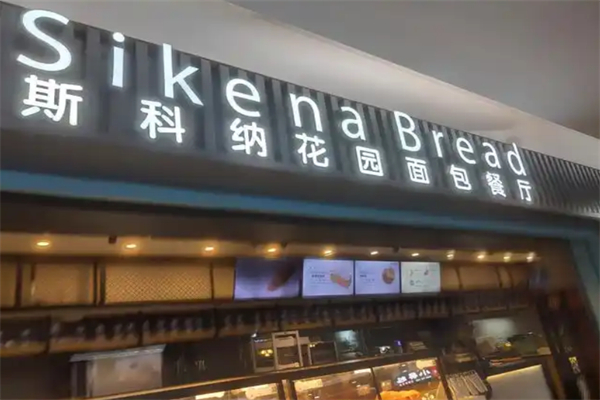 斯科纳花园面包餐厅
