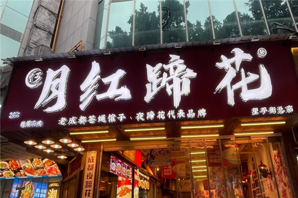 月红蹄花