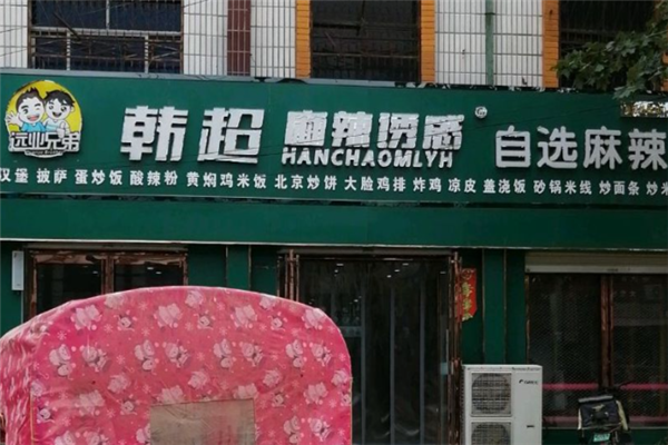 韩超麻辣诱惑