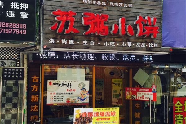 苏粥小饼