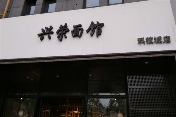 兴荣面馆 兴荣面馆