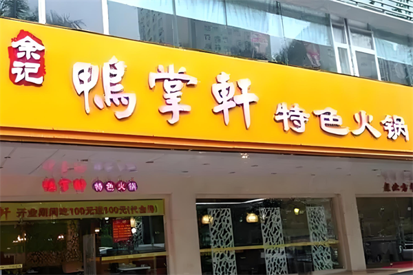 余记鸭掌轩