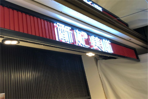酥妃美啦