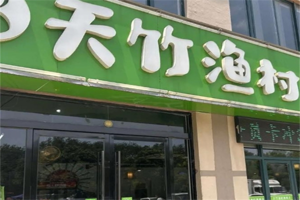 天竹渔村烤鱼