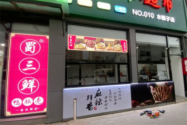 蜀三鲜鸭脑壳加盟