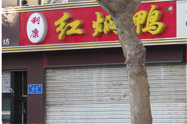 利康红焖鸭