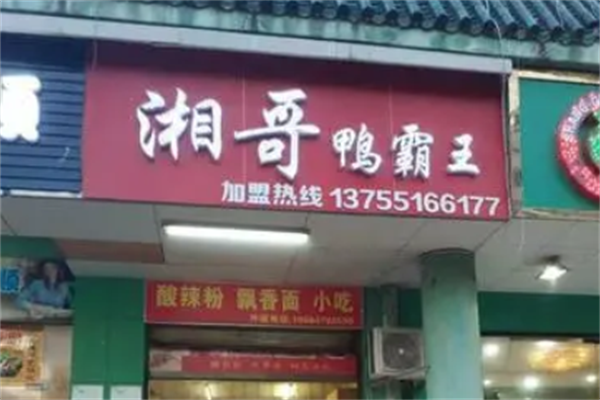 湘哥鸭霸王