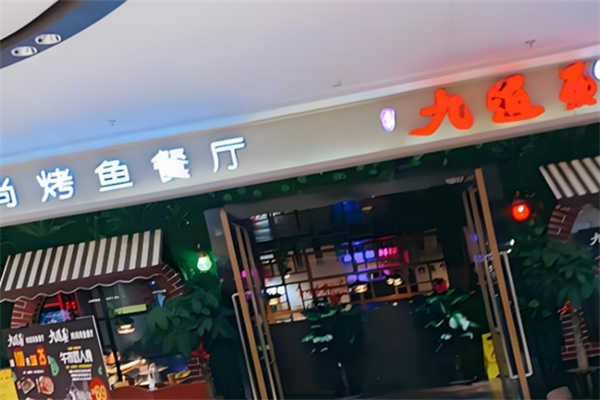 九道鱼
