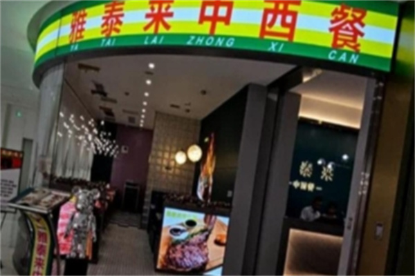雅泰来中西餐