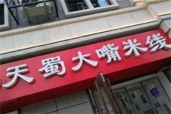 天蜀大嘴米线