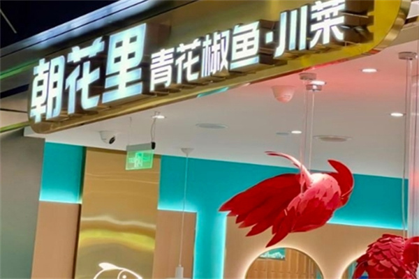 朝花里青椒鱼