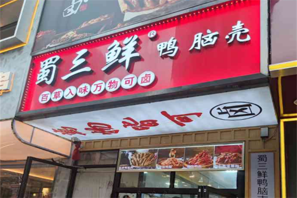 蜀三鲜鸭脑壳加盟