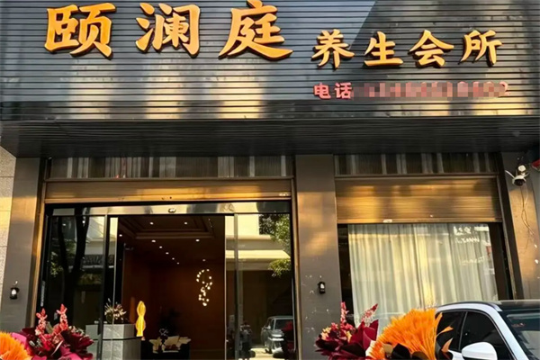 颐澜庭足道