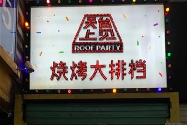 天台上见烧烤