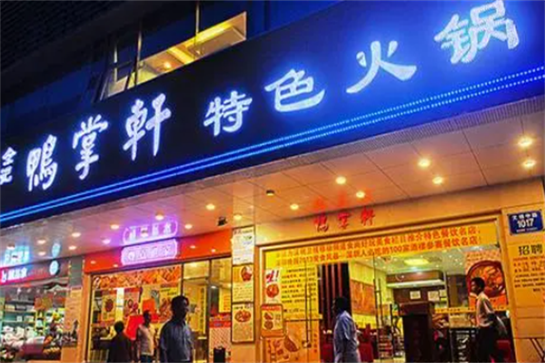 余记鸭掌轩