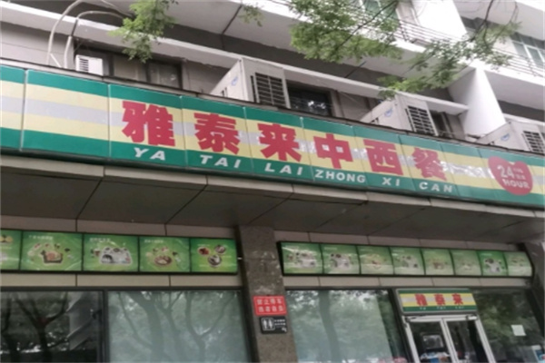 雅泰来中西餐