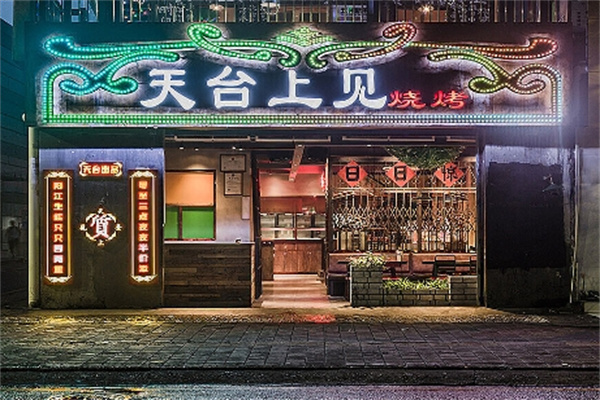 天台上见烧烤
