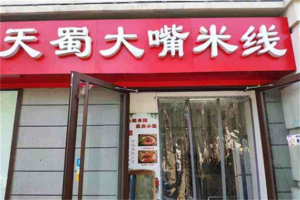 天蜀大嘴米线