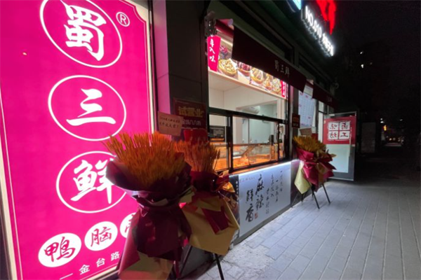 蜀三鲜鸭脑壳加盟
