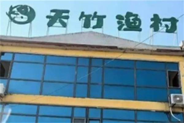 天竹渔村烤鱼