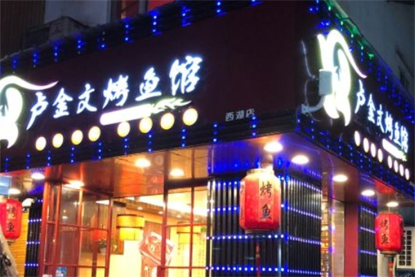 卢金文烤鱼馆 卢金文烤鱼馆