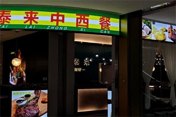 雅泰来中西餐