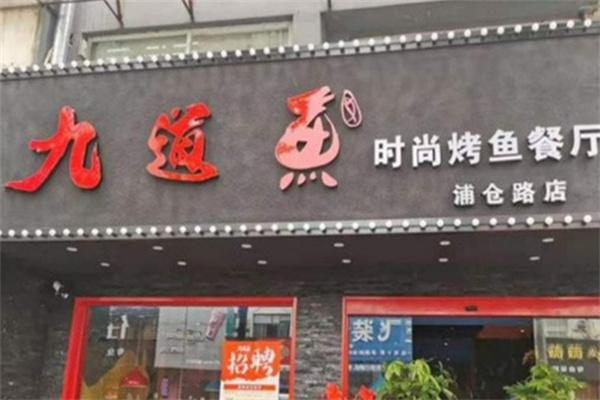 九道鱼