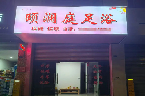 颐澜庭足道